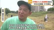 芋煮会フェスティバル会場準備始まる・草刈りで足元のけが防止　クマ対策で爆竹作業も　山形