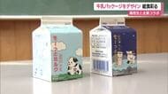 90万パック製造「モ～っとミルク」　高校生がかわいらしい牛乳のパッケージデザイン　山形