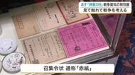 「終戦の日」に合わせ戦争資料の特別展が開催　「赤紙」など約２００点を展示し平和への思い紡ぐ〈仙台市〉