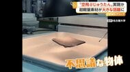 まるで魔法の“空飛ぶじゅうたん”が話題　正体は名古屋大学が開発した超軽量素材　航空宇宙分野で実用化目指す