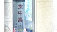 福井県が食中毒注意報を発令　福井市内でサルモネラ菌による集団食中毒　今年の患者数は去年同時期の約4倍、231人