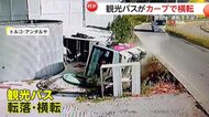 「10時に帰ってきて2時にまた仕事」運転手の母親が労働環境に激怒…観光バスの転落事故で乗客ら19人負傷　トルコ