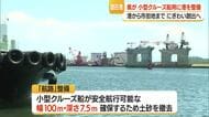 酒田港でクルーズ船受け入れ態勢さらに強化へ…県が港湾整備し再来年度完了の方針　山形