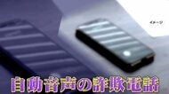 【注意】“自動音声”の詐欺電話相次ぐ…「業務省」など名乗り企業や官公庁を装う「電話を利用停止」「違約金で30万円」