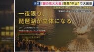 【何が？】琵琶湖での“大規模”花火大会が突然中止　消防への申請なし、警備の説明もなし　市は「開催に関与していない」と注意喚起　そんななか突然の中止発表　実行委員会“事務所”には無関係の住人