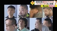特殊詐欺容疑の8人がフィリピンから到着　アジトには「箱売目標…