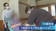 新型コロナ5類移行で懸念…「意識の差が広がるのでは」 緊張の糸張り詰める“介護現場”の声【新潟発】