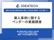 【導入事例に関するベンダーの意識調査】約7割が自社の事例は実績の根拠と回答、では最も負担が大きい工程は？ 1位は「顧客への打診と掲載許可の取得」で69.9%