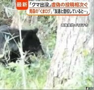 東京・奥多摩町に遺体…クマによる被害か　八王子市は児童に“クマよけ鈴”配布　「300頭いた」青森の出没情報サイトには“虚偽投稿”急増