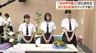 「花の甲子園」に挑む高校生　生け花の技術やアイデア競う【鹿児島】