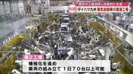 「電気自動車」の製造工程を初公開　ダイハツ九州　既存の工程を活用して効率的に生産　中津市・大分