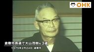 きょう（２月２４日）は何の日？　倉敷市長選挙で３選　大山茂樹市長当選一夜明けて（１９７５年）【岡山】