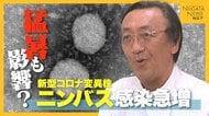 強烈な“のどの痛み”…新型コロナ変異株“ニンバス”流行には猛暑の影響も？『免疫力アップ』『換気』で予防を