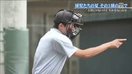 高校野球の勝敗を左右する判定の重み　準備重ね審判員が挑む夏　大会にかける球児に寄り添って