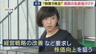 「モノ言う株主・野村絢氏」関西私鉄の株式を相次いで取得　狙いは「不動産」か　父は「阪急阪神」誕生のきっかけとなった「村上ファンド」村上氏　「利用者にとって悪い話ではない」と指摘も