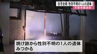 天草市で住宅１棟全焼 焼け跡から性別不明の１人の遺体【熊本】
