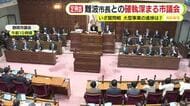 「なぜ議会に先に説明しなければいけないのか？」難波市長の言動きっかけに議会側との確執深まる　「訂正してほしい」との要望も応じず　最大会派は情報共有するよう念押し