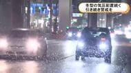 名古屋もうっすら積雪…東海3県は冬型の気圧配置続き24日夜から再び大雪の恐れ 路面の凍結や低温などに警戒