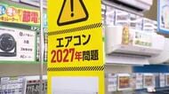 「去年の2倍」エアコン清掃依頼が急増　「2027年問題」で低価格モデルへの買い替え殺到