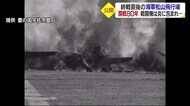 炎に包まれる戦闘機 終戦直後に米軍が処分 海軍松山飛行場の映像 市民グループが米資料公開【愛媛】