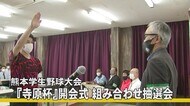 第52回熊本学生野球大会『寺原杯』開会式・組み合わせ抽選会【熊本】