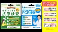 セブンでPCR検査キット自宅に届き... 国内のコンビニで初