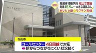 高齢者ワクチン接種予約 県都・松山市で開始 対象約15万人も初日は大きな混乱なし【愛媛】