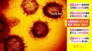 全国感染者5000人超 東京“解除後”最多に