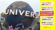 “ユニバーサル北京” 4カ月遅れオープン