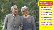 美智子さまが“ハグ” 結婚前日 眞子さんに