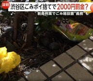 ポイ捨てで“罰金”2000円の新条例へ「抜本的に見直す」深刻化する渋谷区ゴミ問題にメス　飲食店・コンビニはゴミ箱設置“義務化”も