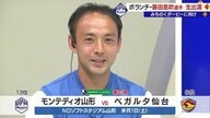 「ダービーの悔しさはダービーで晴らす」モンテディオ山形・藤田息吹選手がテレビ初生出演！　ベガルタ仙台へのリベンジ誓う【山形発】