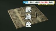 「退職金」や「通勤手当」も課税・増税の対象に？　議論が進む“サラリーマン増税”　現役世代からは「老後のプランが変わる」