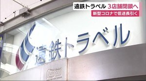 遠鉄トラベル3店舗閉鎖へ 新型コロナの影響大きく 静岡・浜松市