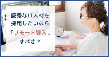 リモート案件割合が39.2ポイント上昇 エンジニア採用のカギは「リモート導入」か