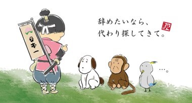 桃太郎は“ブラック社長”だった? 犬猿キジが労働環境を訴える「アルバイト相談サイト」が話題
