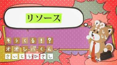 「リソース」不足 4コマビジネス用語⑱