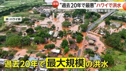 “過去20年で最悪“洪水がハワイ直撃　周辺地域一帯が水没し230人以上救助　ダム決壊のおそれも