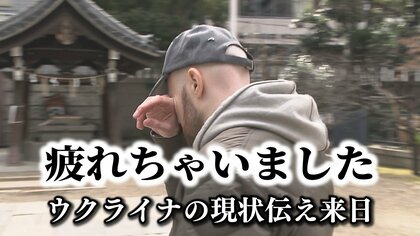 侵攻2年…戦時下のウクライナで「日常」発信続ける“ボグダンさん”が来日　「戦争が終わらないと…なんかもう、疲れちゃいました」