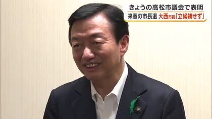 高松市・大西市長が次回市長選への不出馬を表明「市政の推進を次のリーダに託すことを決断した」【香川】