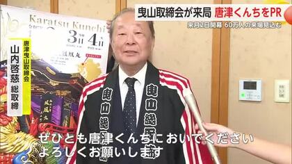 「唐津くんち」11月2日に開幕 唐津曳山取締会がサガテレビをPR訪問【佐賀県】