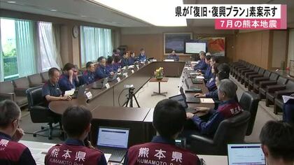 ７月の熊本地震「復旧・復興プラン」の素案 県が示す