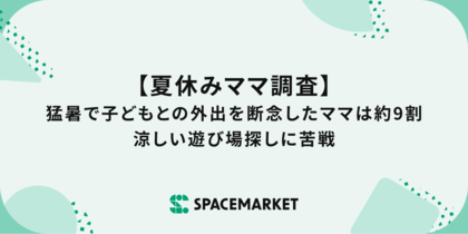 【夏休みママ調査】猛暑で子どもとの外出を断念したママは約9割。涼しい遊び場探しに苦戦