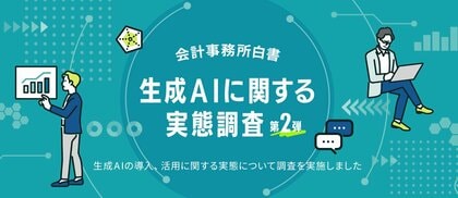 会計事務所・企業を対象とした「会計事務所白書」生成AIに関する実態調査第2弾