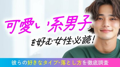 可愛い系男子の実態調査｜女性の47.00％が「好き」、83.00％の男性が「可愛いと言われると嬉しい」と回答（ハッピーメール調べ）