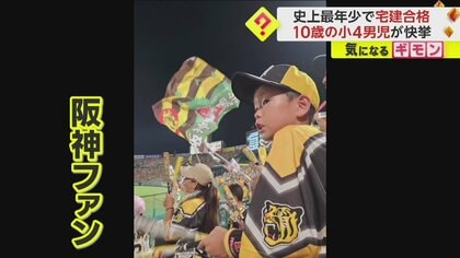 「勉強より野球」阪神ファン10歳男児が快挙！合格率17%宅建で史上最年少合格　勉強スケジュールは父作成　大阪市