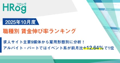 求人サイト主要9媒体から雇用形態別に分析!アルバイト・パートではイベント系が前月比+12.64%で1位【2025年10月度 職種別 賃金伸び率ランキング】