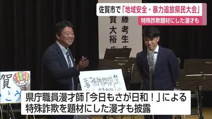 特殊詐欺題材に漫才も 犯罪がない・暴力団がいない社会実現へ「地域安全・暴力追放県民大会」【佐賀県】