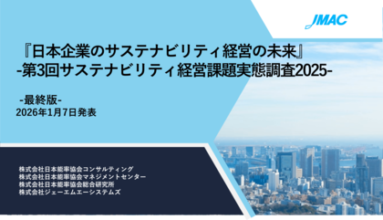 JMAホールディングスグループ『サステナビリティ経営課題実態調査2025』を発表