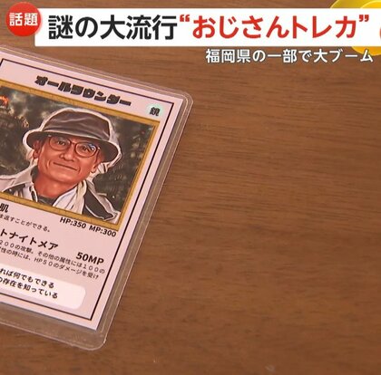 “おじさんトレカ”謎の大流行　“おじさん沼”にどハマり女子も…町の実在人物がカードに　地域活動参加者は倍増　福岡・香春町